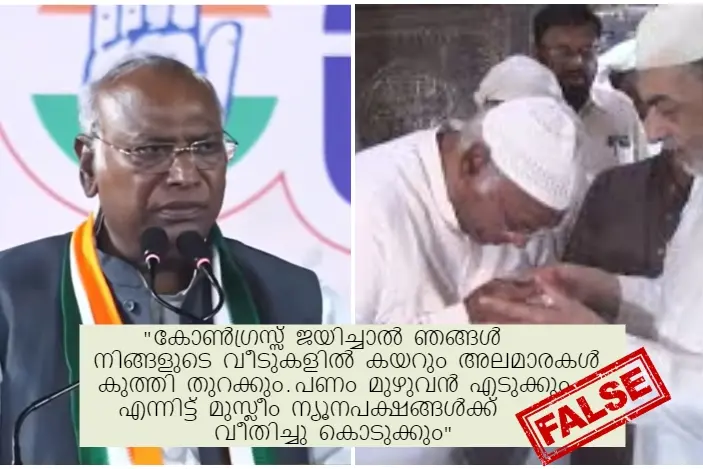 പണമെല്ലാം മുസ്ലിങ്ങൾക്ക് വീതിച്ച് നൽകുമെന്ന് ഖാർഗെ പറഞ്ഞതായി വ്യാജ പ്രചാരണം | Fact Check
