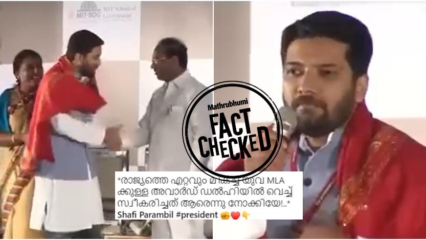 Image accompanying 'രാജ്യത്തെ എറ്റവും മികച്ച യുവ MLA ക്കുള്ള അവാർഡ് ഡൽഹിയിൽ വെച്ച് സ്വീകരിച്ചത് ആരെന്നു നോക്കിയേ'