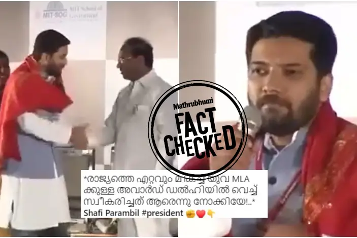 ഷാഫി പറമ്പിൽ മികച്ച യുവ എം.എൽ.എ. എന്ന പ്രചാരണം തെറ്റിദ്ധരിപ്പിക്കുന്നത് | Fact Check