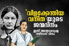 മെയ് 12; വിളക്കേന്തിയ വനിതയുടെ ജന്മദിനം, ഭൂമിയിലെ മാലാഖമാരുടെ ദിനം