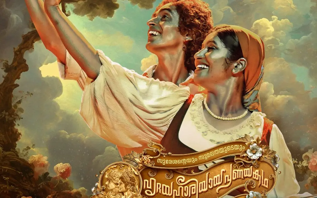 സുരേശന്റെയും സുമലതയുടെയും ഹൃദയഹാരിയായ പ്രണയകഥ പോസ്റ്റർ | ഫോട്ടോ: അറേഞ്ച്ഡ്