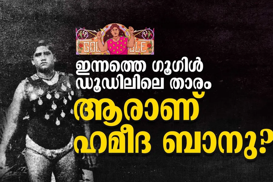 ഗൂഗിൾ ഡൂഡിളിൽ പ്രത്യക്ഷപ്പെട്ട പെൺകരുത്ത്; ആരാണ് ഹമീദ ബാനു?