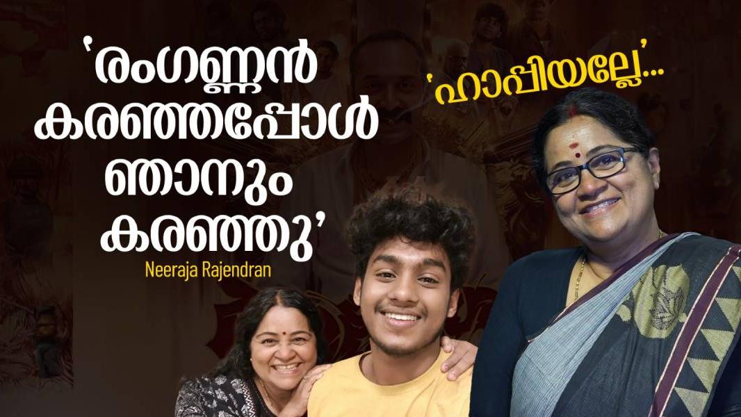 ആവേശമായി രംഗണ്ണന്‍, 'ബിബി മോന്റെ അമ്മ' ഡബിള്‍ ഹാപ്പി | Neeraja Rajendran