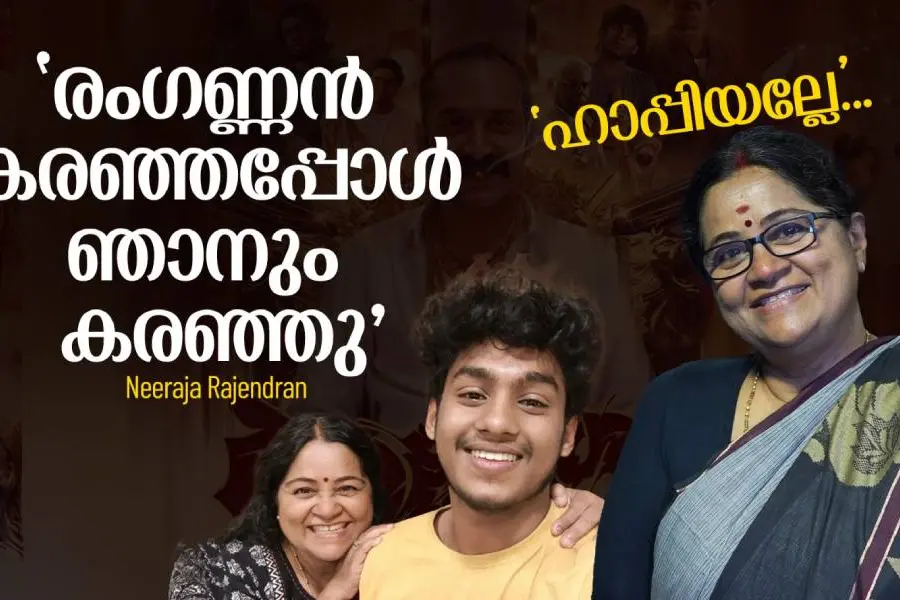 ആവേശമായി രംഗണ്ണന്‍, 'ബിബി മോന്റെ അമ്മ' ഡബിള്‍ ഹാപ്പി | Neeraja Rajendran