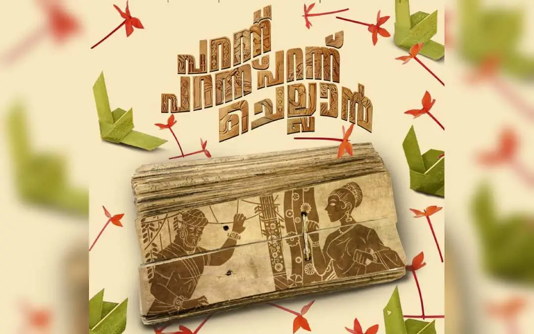 ചിത്രത്തിൻ്റെ പോസ്റ്റർ