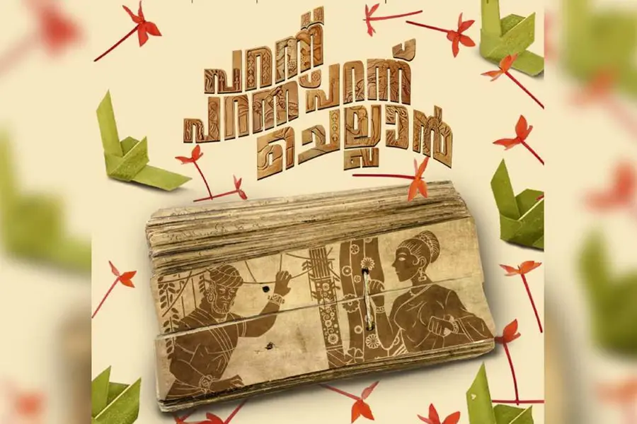 സിദ്ധാർത്ഥ് ഭരതനും ഉണ്ണി ലാലുവും പ്രധാന വേഷത്തിൽ; 'പറന്ന് പറന്ന് പറന്ന് ചെല്ലാൻ' ടൈറ്റിൽ പോസ്റ്റർ