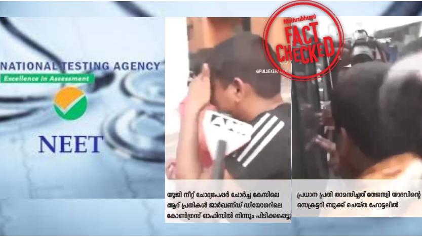 Image accompanying നീറ്റ് ചോദ്യപേപ്പർ തട്ടിപ്പ്, 6 പ്രതികള്‍ പിടിയിലായത് ജാർഖണ്ഡിലെ കോണ്‍ഗ്രസ് ഓഫീസില്‍ നിന്ന്