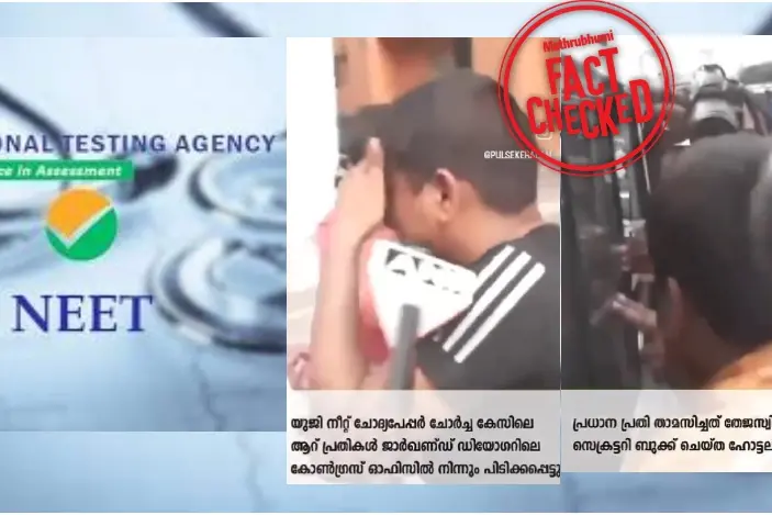 നീറ്റ് കേസ്: 6 പ്രതികളെ പിടികൂടിയത് കോൺഗ്രസ് ഓഫിസിൽനിന്നെന്ന് വ്യാജപ്രചാരണം | Fact Check