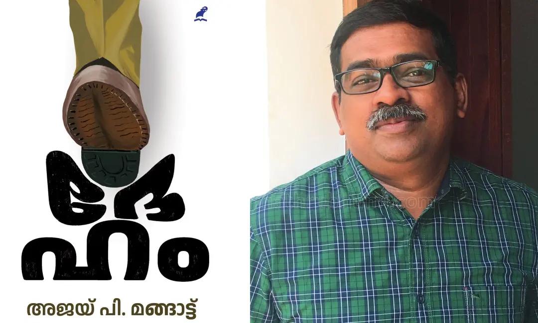 നോവല് കവര്, അജയ് പി മങ്ങാട്ട്