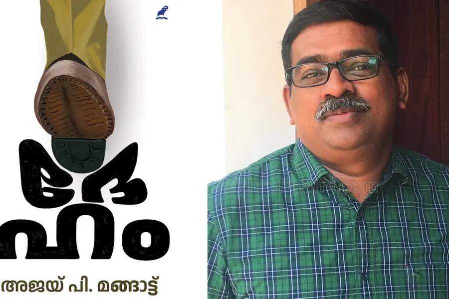 'ചില നേരം മനുഷ്യര്ക്കു പ്രേമമാണ് ഏറ്റവും വലിയ സമ്പാദ്യം' | ദേഹം- നോവല് ഭാഗം| അജയ് പി മങ്ങാട്ട്