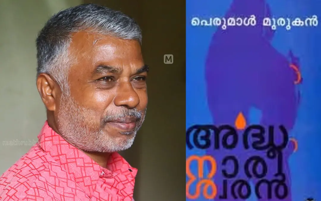 പെരുമാള് മുരുകന്, പുസ്തകത്തിന്റെ കവര് പേജ് | ഫോട്ടോ: സിദ്ധിഖുല് അക്ബര്