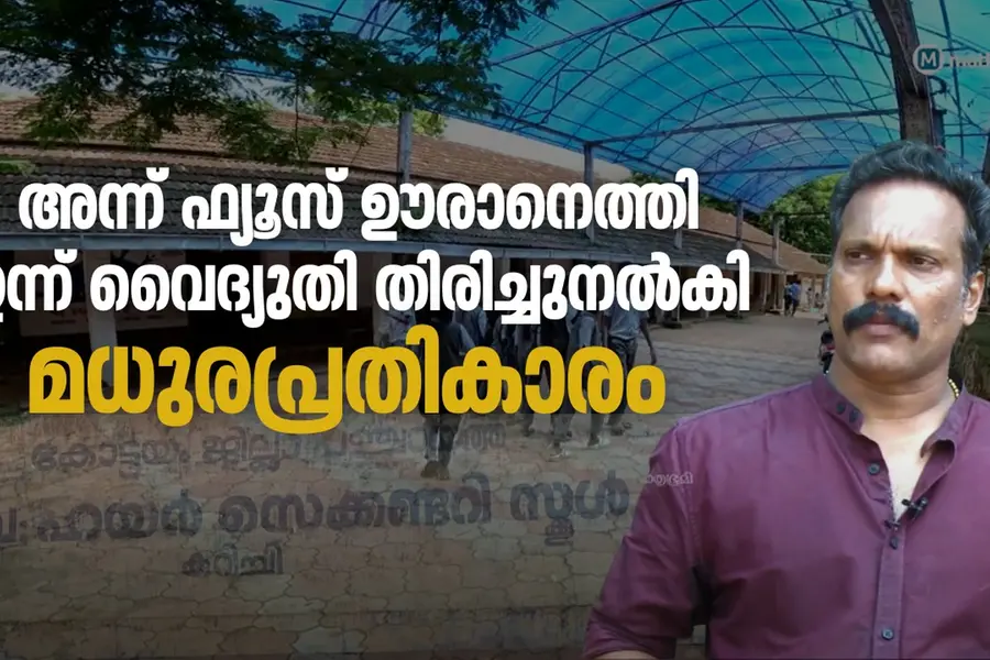 അന്ന് ഫ്യൂസ് ഊരാന് വന്ന KSEBയ്ക്ക് വൈദ്യുതി വില്ക്കുന്ന സ്കൂള്; ഒരു മധുരപ്രതികാരത്തിന്റെ കഥ