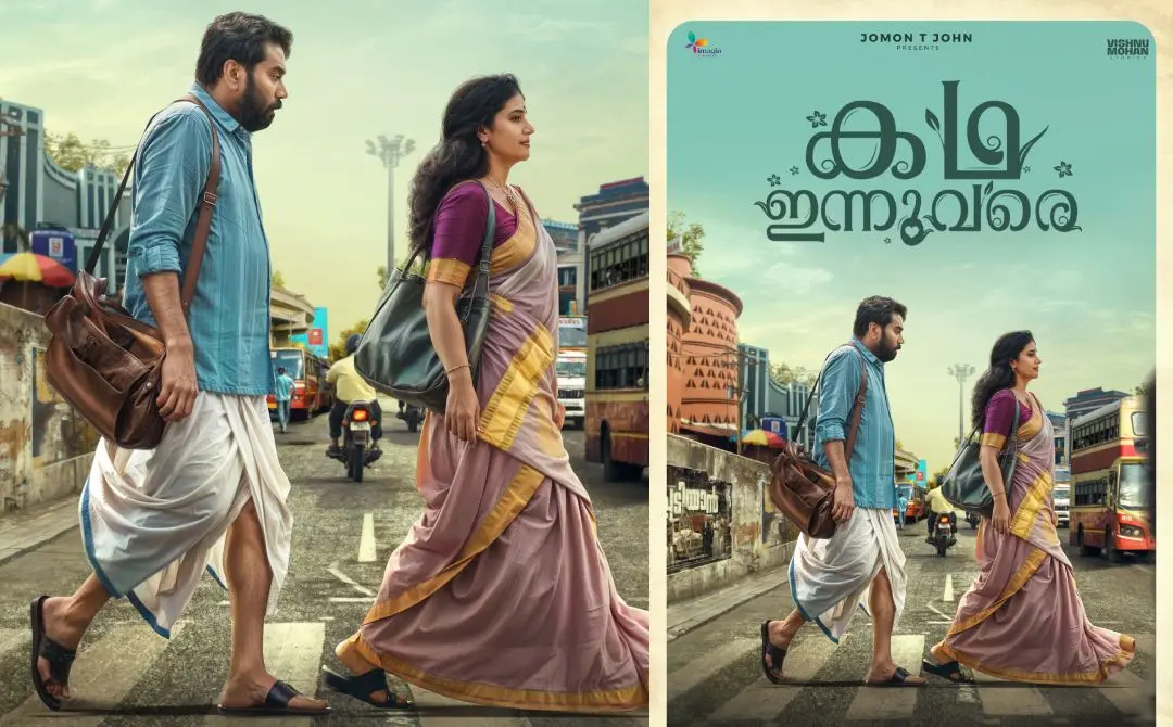 'കഥ ഇന്നുവരെ'യുടെ ഫസ്റ്റ്ലുക്ക് പോസ്റ്റർ | ഫോട്ടോ: അറേഞ്ച്ഡ്