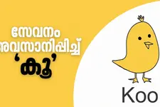 ട്വിറ്ററിന് ബദലായി എത്തി; ഒടുവിൽ ഫണ്ടിങ് കുറഞ്ഞതോടെ അടച്ചുപൂട്ടി 'കൂ'