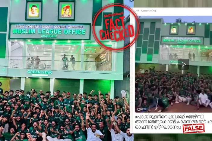 ലീഗ് ഓഫീസ് ഉദ്ഘാടനത്തിന് പാക് ക്രിക്കറ്റ് ടീം ജേഴ്‌സിയെന്ന് വ്യാജ പ്രചാരണം | Fact Check