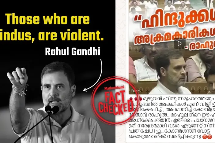 രാഹുൽ ഗാന്ധിയുടെ പ്രസംഗം ദുർവ്യാഖ്യാനം ചെയ്ത് വ്യാജപ്രചാരണം | Fact Check