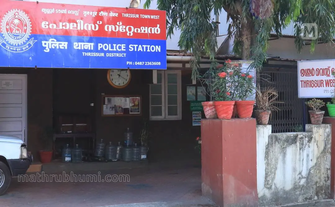 തൃശ്ശൂര് വെസ്റ്റ് പോലീസ് സ്റ്റേഷന് | ഫയല്ചിത്രം | ഫോട്ടോ: ജെ.ഫിലിപ്പ്/ മാതൃഭൂമി