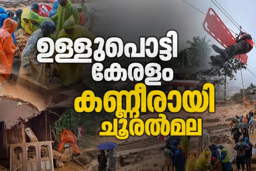 നെഞ്ച് കലങ്ങി ഉറ്റവരെ തിരയുന്നവര്; ചൂരല്മലയില് കണ്ണീര്മഴ | Wayanad Landslide | chooralmala
