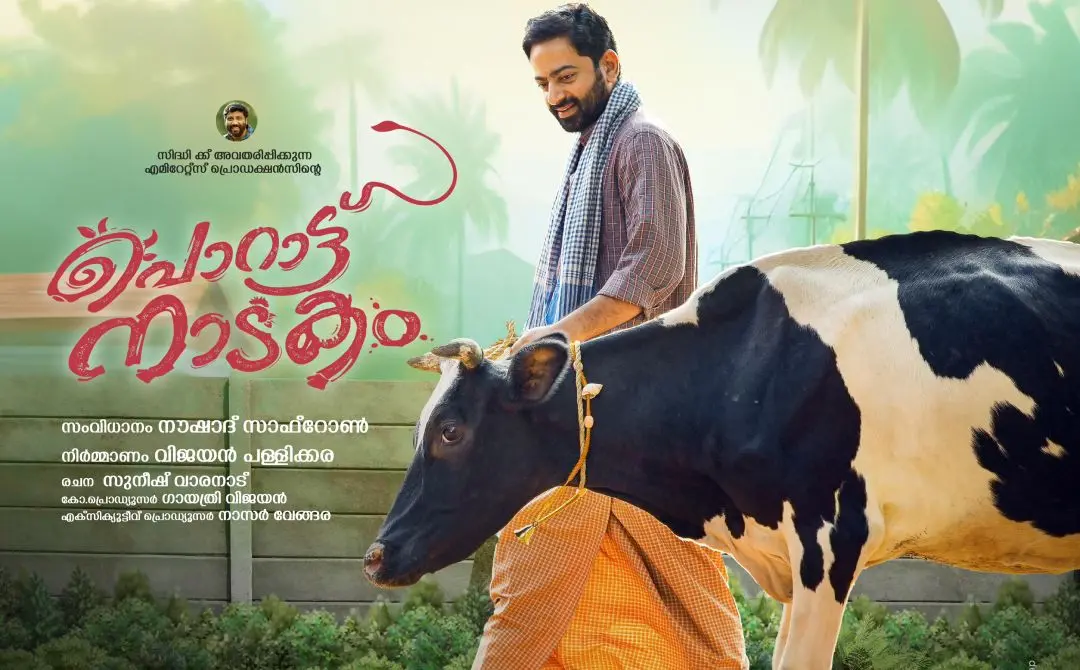 'പൊറാട്ട് നാടക'ത്തിന്റെ പോസ്റ്റർ | ഫോട്ടോ: അറേഞ്ച്ഡ്