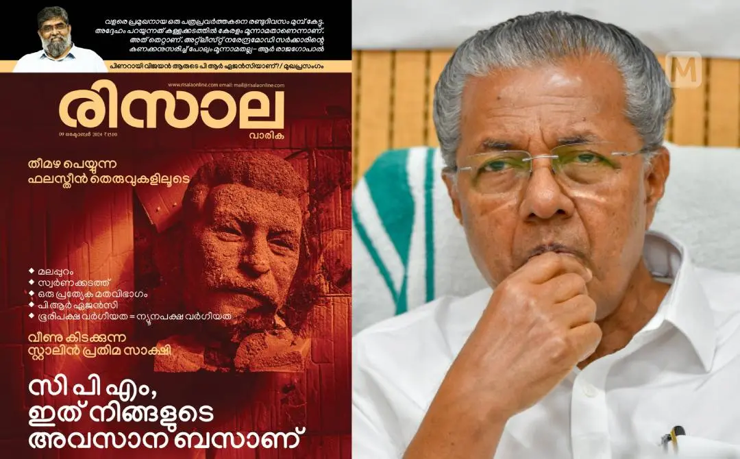 രിസാല വാരികയുടെ മുഖചിത്രം, മുഖ്യമന്ത്രി പിണറായി വിജയൻ | ഫോട്ടോ: സ്പെഷ്യൽ അറേഞ്ച്മെന്റ്, പി.ടി.ഐ