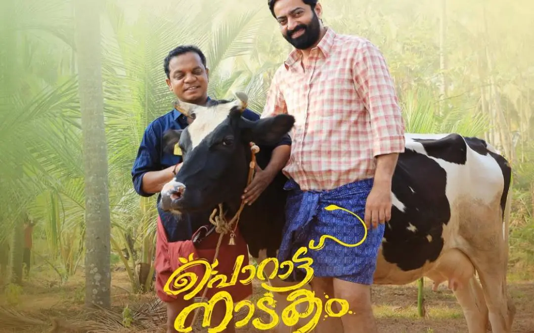 പൊറാട്ട് നാടകം സിനിമയുടെ പോസ്റ്റര്