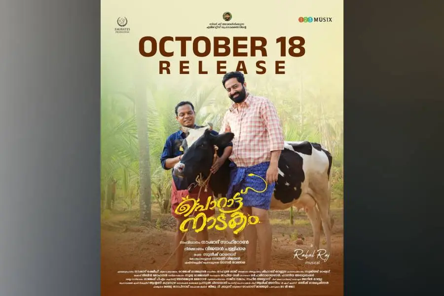 'പൊറാട്ട് നാടക'ത്തിന്റെ റിലീസ് ഡേറ്റ് പുറത്തുവിട്ട് അണിയറ പ്രവർത്തകര്