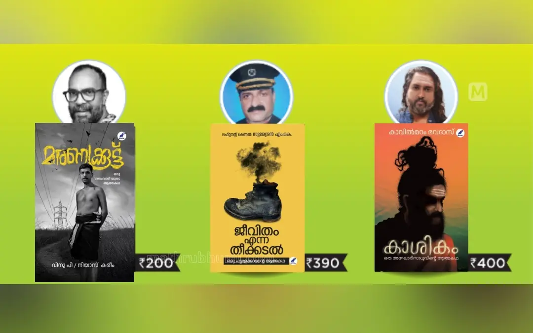 ഫോട്ടോ: മാതൃഭൂമി ബുക്സ്