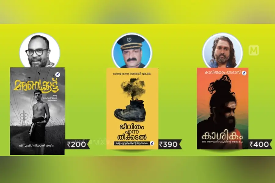 മരണക്കൂട്ട്, കാശികം, ജീവിതം എന്ന തീക്കടല്; ജീവിതത്തിന്റെ ചൂടും ചൂരും നിറഞ്ഞ പുസ്തകങ്ങള്