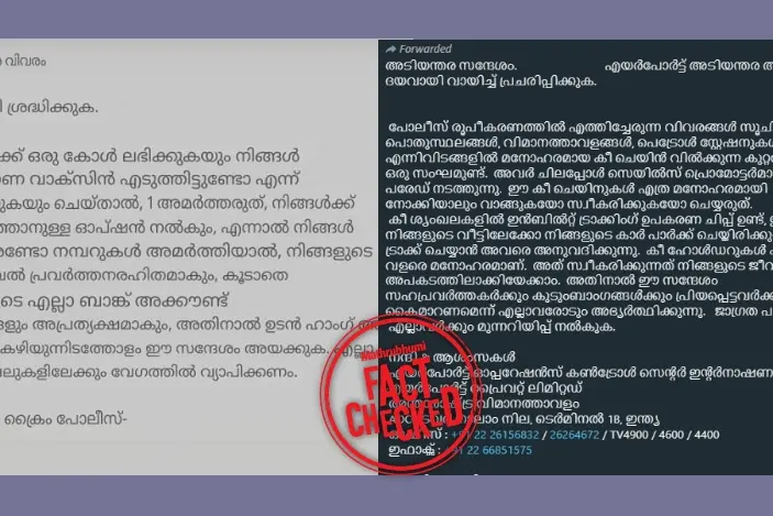 'ട്രാക്കിങ് കീചെയിൻ' 'കൊറോണ വാക്സിൻ കോൾ' എന്നീ മുന്നറിയിപ്പ് സന്ദേശങ്ങൾ വ്യാജം | Fact Check