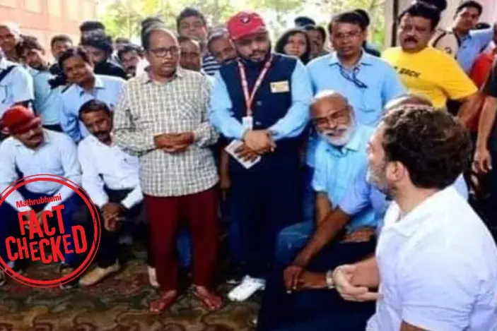 രാഹുൽ ഗാന്ധിക്കൊപ്പമുള്ളത് റെയിൽവെ ജീവനക്കാരല്ലെന്ന് വ്യാജ പ്രചാരണം | Fact Check