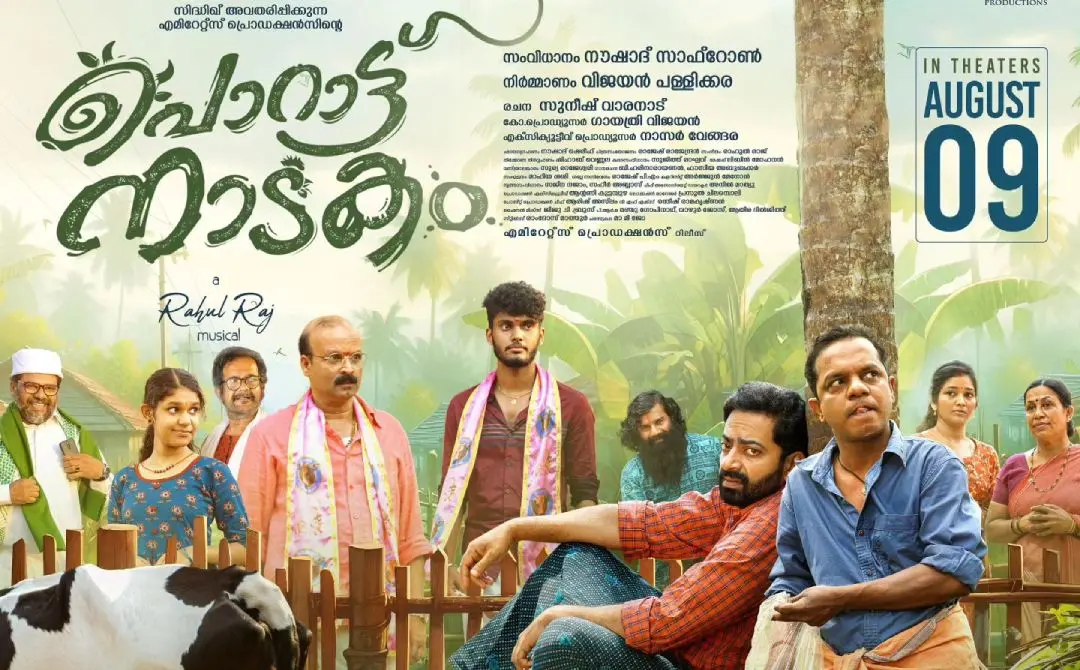 പൊറാട്ട് നാടകം സിനിമയുടെ പോസ്റ്റർ | ഫോട്ടോ: www.facebook.com/saijugkurup