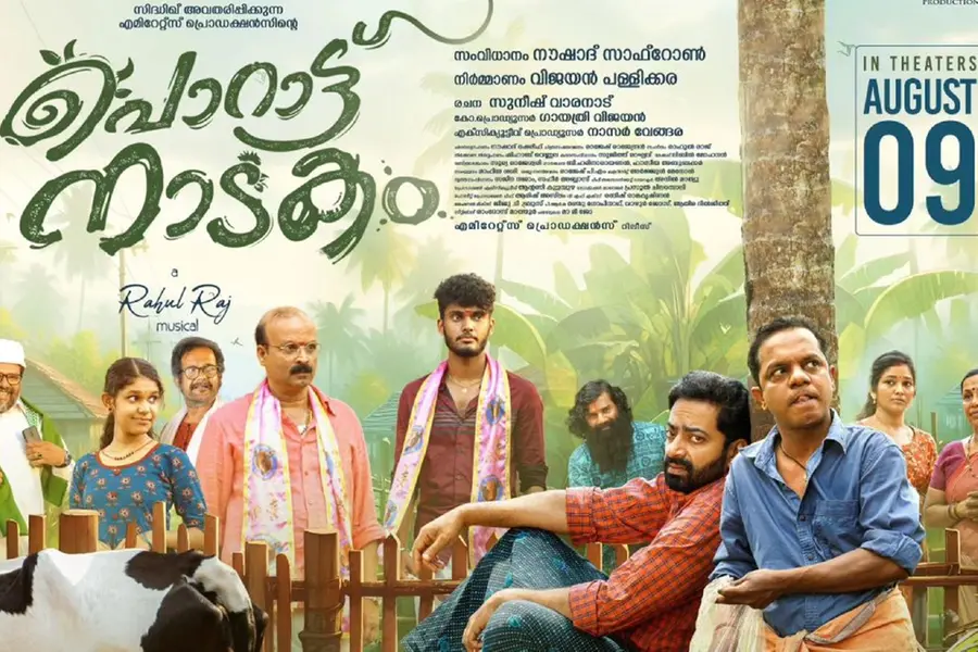 രാഷ്രീയ ആക്ഷേപഹാസ്യത്തിന്റെ പുത്തൻ രസക്കൂട്ടുമായി 'പൊറാട്ട് നാടകം' വരുന്നു; ടീസർ