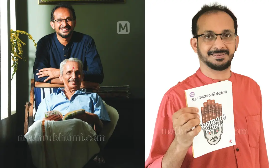 ഇ. സന്തോഷ്കുമാറും പിതാവ് ഗോവിന്ദന്കുട്ടിയും, ഇ. സന്തോഷ്കുമാര് തന്റെ നോവലായ 'ജ്ഞാനഭാര'ത്തിന്റെ കോപ്പിയുമായി | ഫോട്ടോ: മധുരാജ്/മാതൃഭൂമി