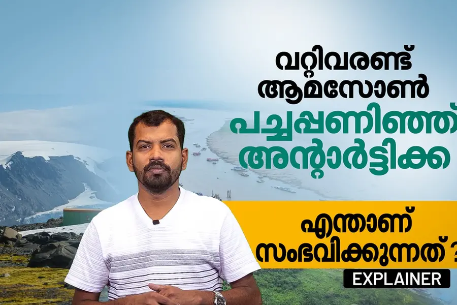 VIDEO | ആമസോൺ വറ്റി വരളുന്നു, അന്റാർട്ടിക്കയിൽ പച്ചപ്പ്; നമ്മുടെ കാലാവസ്ഥക്ക് എന്താണ് സംഭവിക്കുന്നത്