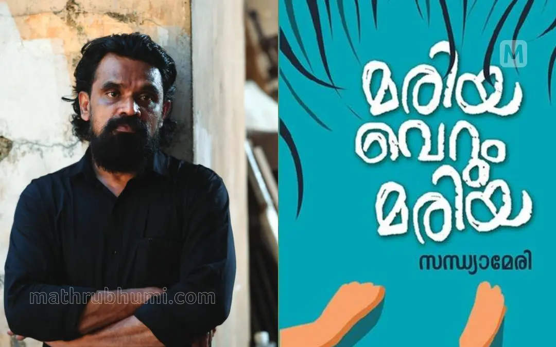 മുഹമ്മദ് അബ്ബാസ് , 'മരിയ വെറും മരിയ' കവര്