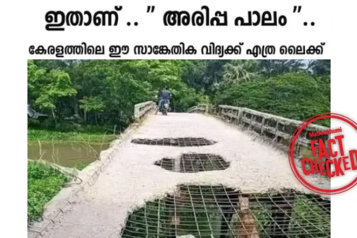 'കേരളത്തിലെ അരിപ്പ പാലം', ഈ പ്രചാരണം വ്യാജം | Fact Check