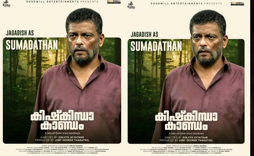 ജഗദീഷിന്റെ ക്യാരക്ടർ പോസ്റ്റർ