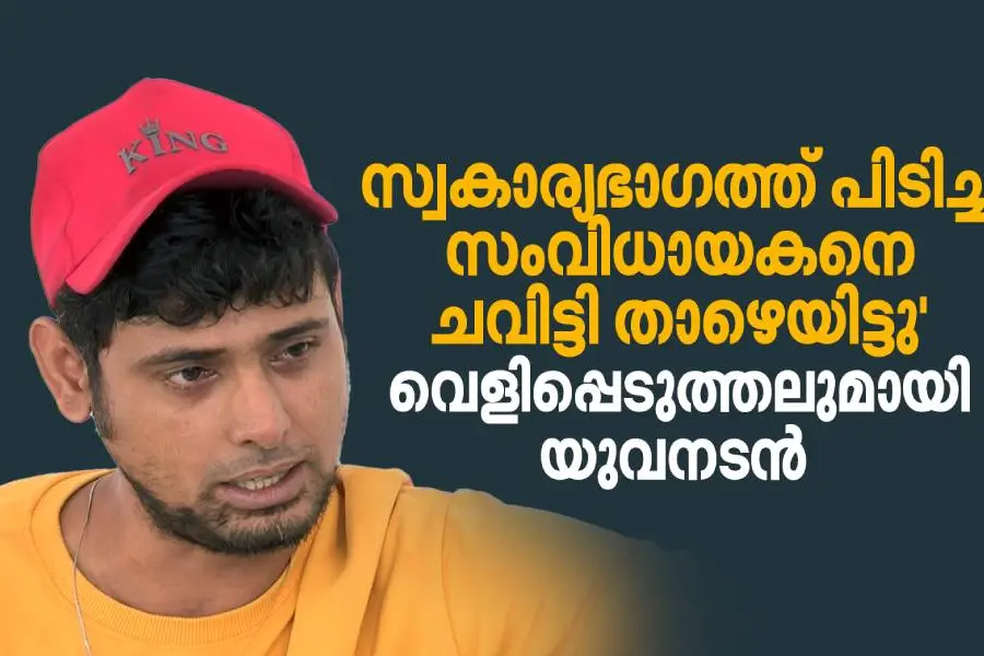 'നിനക്ക് അവസരം തന്നിട്ട് എനിക്കെന്താണ് ലാഭമെന്ന് ചോദിച്ച് അയാളെന്റെ സ്വകാര്യഭാഗത്ത് പിടിച്ചു'