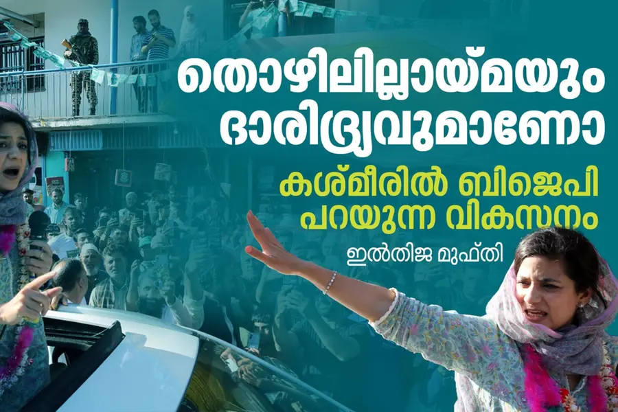 തൊഴിലില്ലായ്മയും ദാരിദ്ര്യവുമാണോ കശ്മീരില് ബിജെപി പറയുന്ന വികസനം? ഇല്തിജ മുഫ്തി