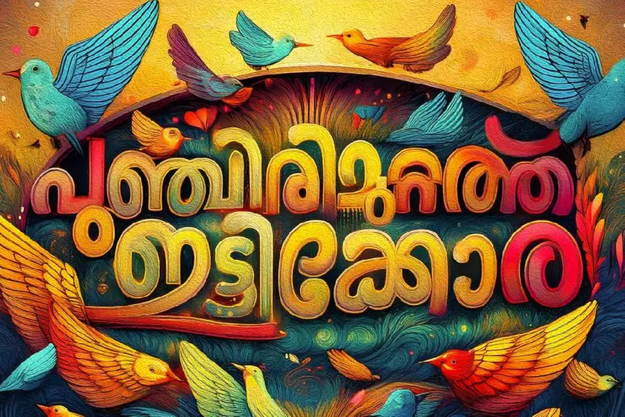 'പുഞ്ചിരി മുറ്റത്ത് ഇട്ടിക്കോര';തിരുവോണ ദിനത്തിൽ സിൻ്റോ സണ്ണി ചിത്രത്തിൻ്റെ ടൈറ്റിൽ പോസ്റ്റർ പുറത്ത്
