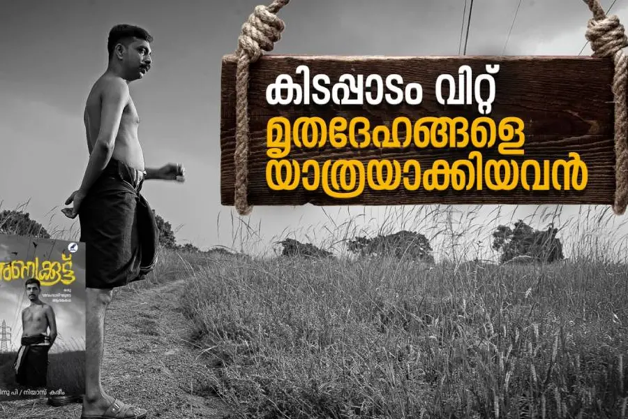 ഗര്ഭപാത്രത്തോടെ കിട്ടിയ ആ കുഞ്ഞുബോഡി ഇടയ്ക്ക് ഓര്മവരും | 'ശവംവാരി' ജീവിതം പറയുമ്പോള്