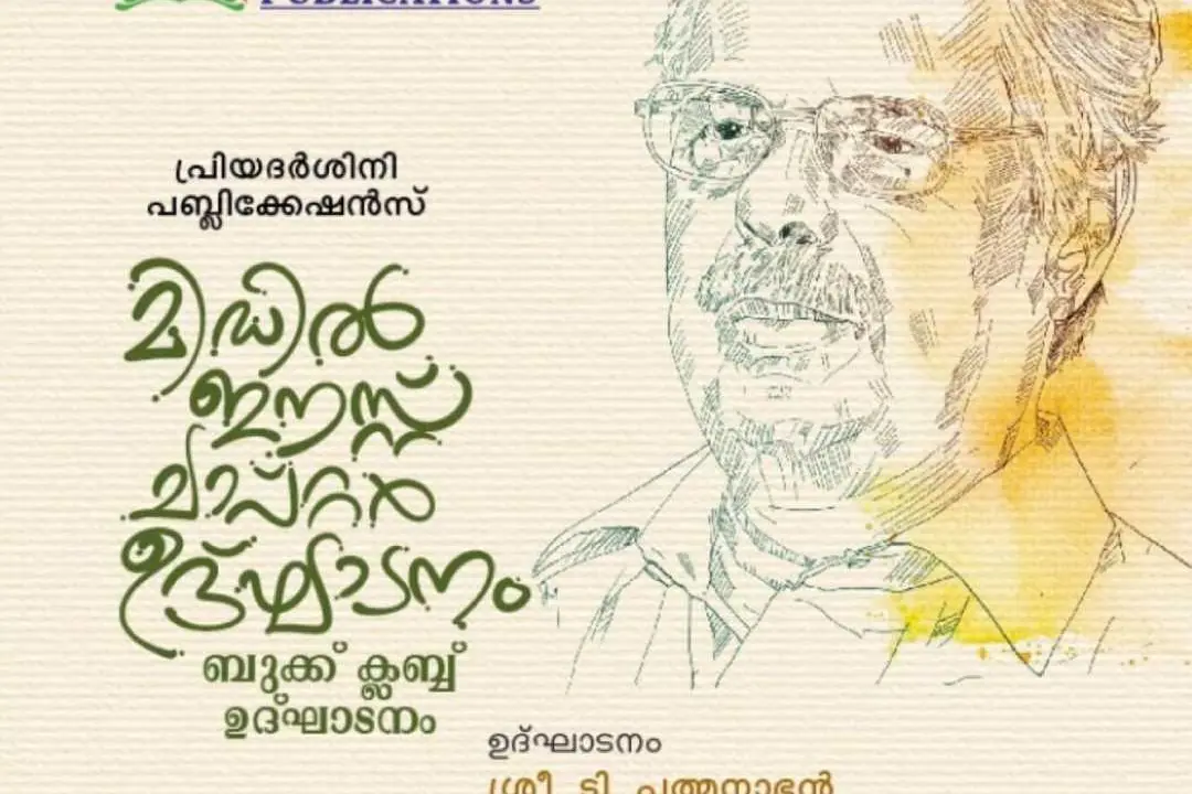 പ്രിയദര്ശിനി പബ്ലിക്കേഷന്സ് മിഡില് ഈസ്റ്റ് ഉദ്ഘാടനം ടി. പദ്മനാഭന് നിര്വ്വഹിക്കും