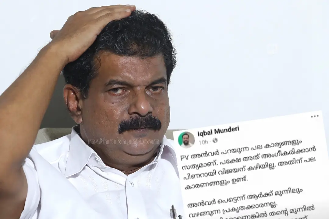 പി.വി. അൻവർ, ഇഖ്ബാൽ മുണ്ടേരിയുടെ ഫെയ്സ്ബുക്ക് പോസ്റ്റിന്റെ സ്ക്രീൻഷോട്ട് | Photo: Mathrubhumi
