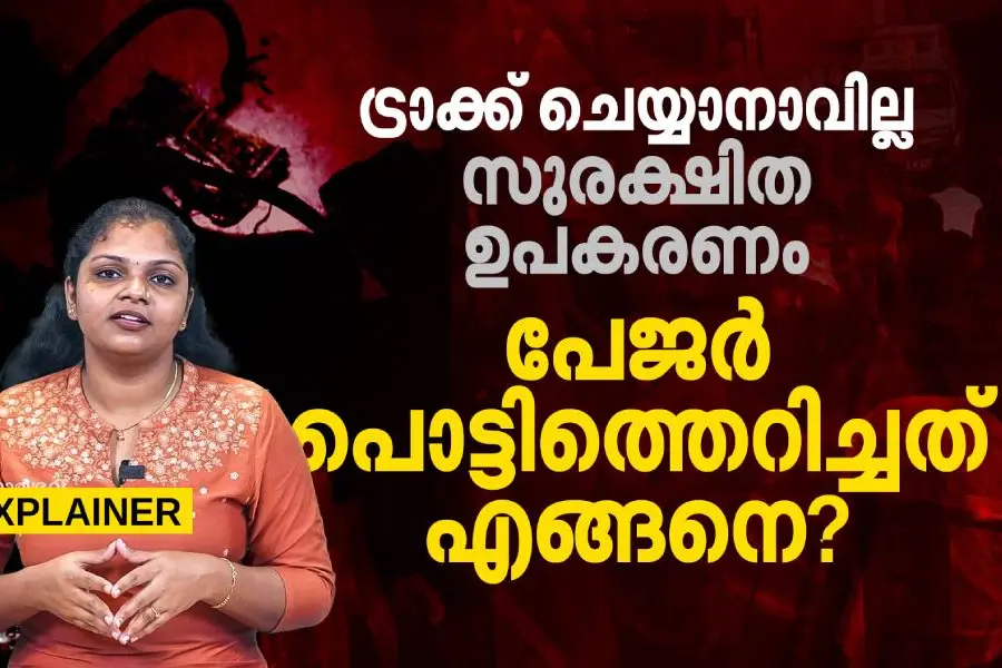 EXPLAINED | 'പഴഞ്ചൻ' പേജർ എന്തുകൊണ്ടാണ് ഇപ്പോഴും ഉപയോഗിക്കുന്നത്, മാഫിയകളും ആരോഗ്യമേഖലയിലും !