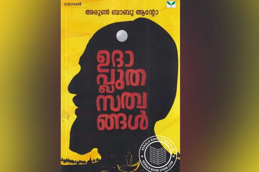 'ഉദാപ്ലുതസത്വങ്ങള്': ഇരുള്വഴിയിലെ കടല്പോരാട്ടത്തിന്റെ കഥ