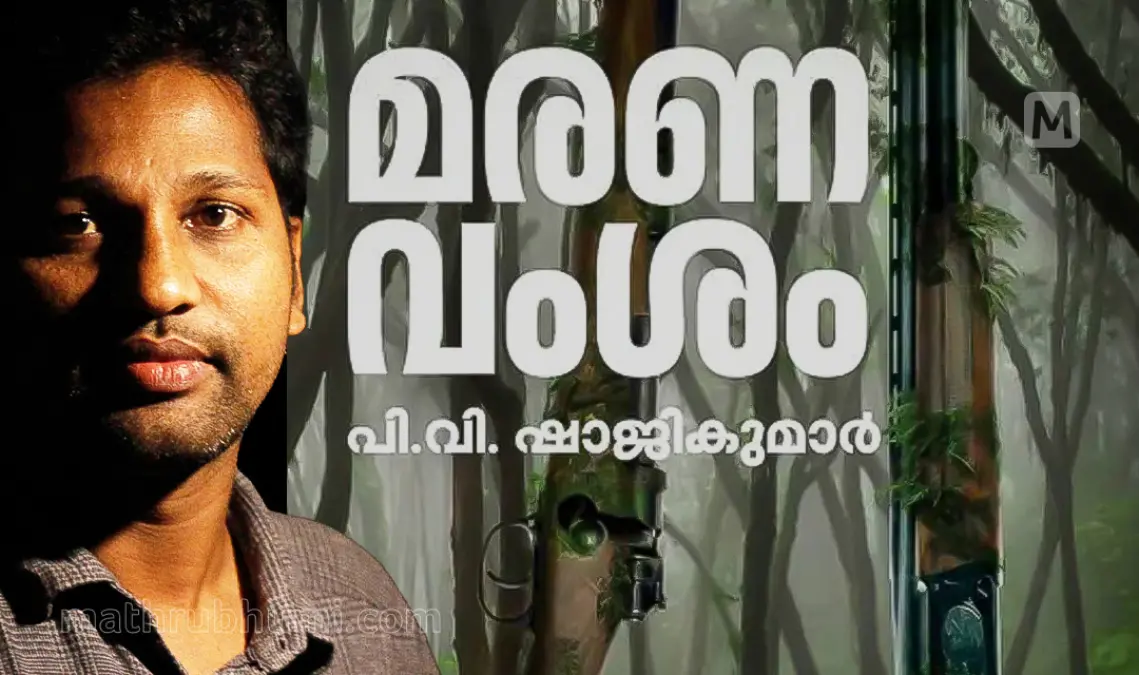 പി.വി. ഷാജികുമാര് | ഫോട്ടോ: മാതൃഭൂമി