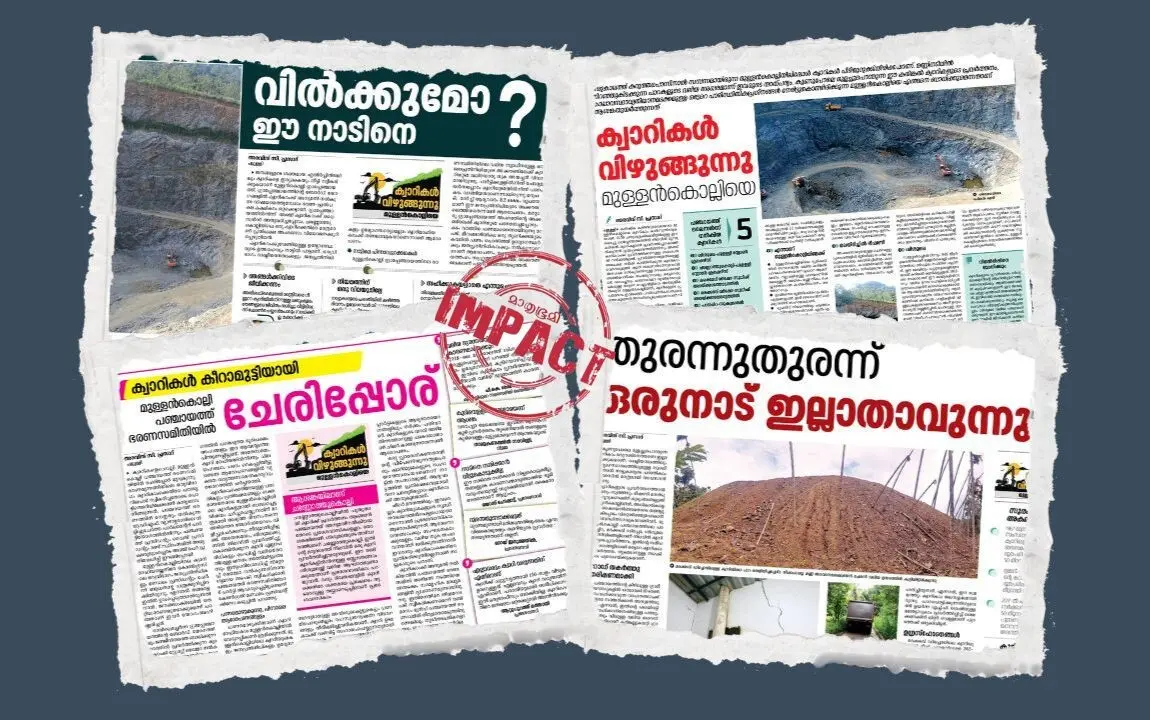 മുള്ളന്കൊല്ലിയിലെ അനധികൃത ക്വാറികളുമായി ബന്ധപ്പെട്ട് മാതൃഭൂമിയില് വന്ന റിപ്പോര്ട്ടുകള്