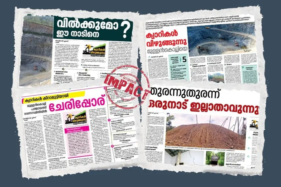 മുള്ളന്‍കൊല്ലിയിലെ ക്വാറികള്‍ പൂട്ടിച്ച് പഞ്ചായത്ത്; ജനങ്ങളെ പറ്റിക്കാനുള്ള നാടകമെന്ന് ആക്ഷേപം