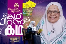 കാന്‍സര്‍ വേദന മറക്കാന്‍ കുത്തിക്കുറിച്ച വരികള്‍,ഒളിപ്പിച്ച് വെച്ചത് 24 കൊല്ലം;ആമിനുമ്മയും കിസ്സകളും