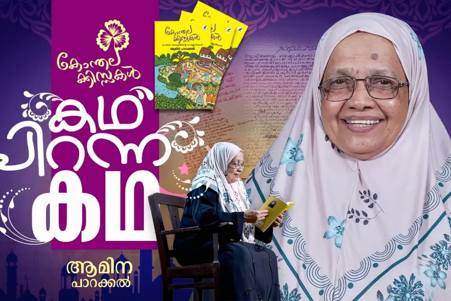 കാന്സര് വേദന മറക്കാന് കുത്തിക്കുറിച്ച വരികള്,ഒളിപ്പിച്ച് വെച്ചത് 24 കൊല്ലം;ആമിനുമ്മയും കിസ്സകളും